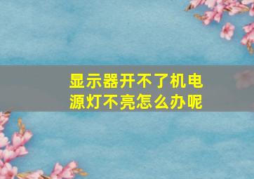 显示器开不了机电源灯不亮怎么办呢