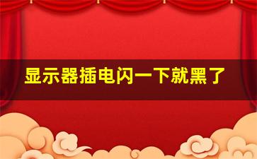 显示器插电闪一下就黑了