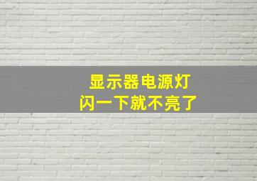 显示器电源灯闪一下就不亮了