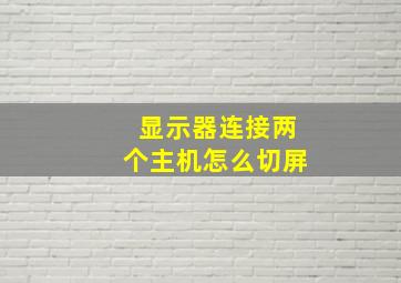 显示器连接两个主机怎么切屏