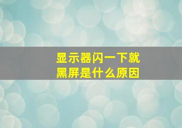 显示器闪一下就黑屏是什么原因