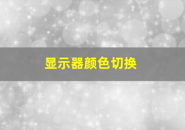 显示器颜色切换