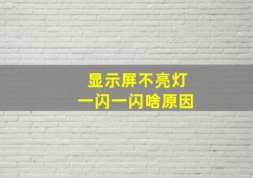 显示屏不亮灯一闪一闪啥原因