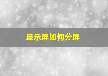 显示屏如何分屏