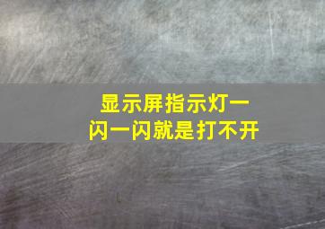 显示屏指示灯一闪一闪就是打不开