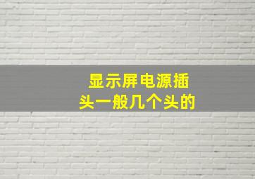 显示屏电源插头一般几个头的