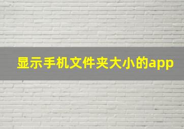 显示手机文件夹大小的app