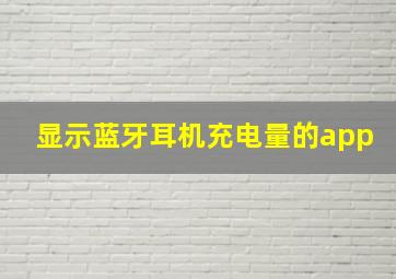 显示蓝牙耳机充电量的app