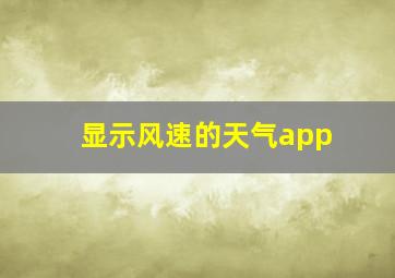 显示风速的天气app