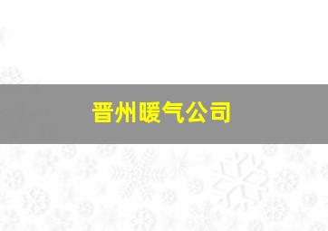 晋州暖气公司