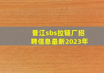 晋江sbs拉链厂招聘信息最新2023年