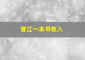 晋江一本书收入