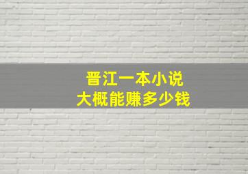 晋江一本小说大概能赚多少钱