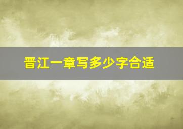 晋江一章写多少字合适