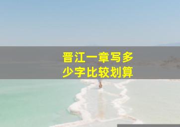 晋江一章写多少字比较划算