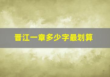 晋江一章多少字最划算