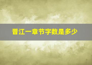 晋江一章节字数是多少