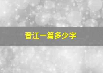 晋江一篇多少字