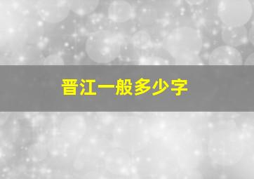 晋江一般多少字