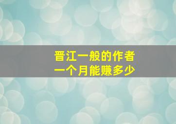 晋江一般的作者一个月能赚多少