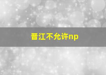 晋江不允许np