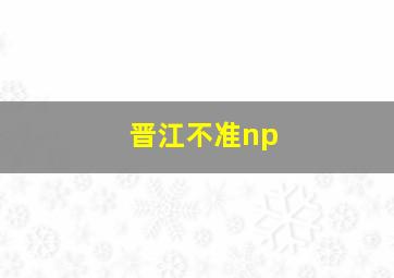 晋江不准np