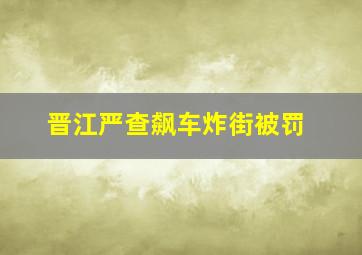 晋江严查飙车炸街被罚