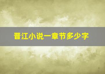 晋江小说一章节多少字