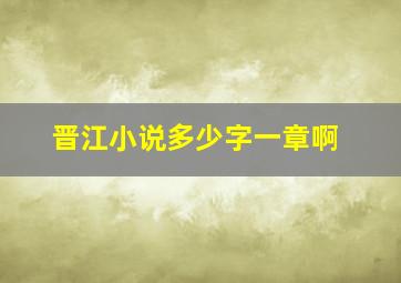 晋江小说多少字一章啊