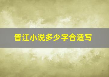 晋江小说多少字合适写