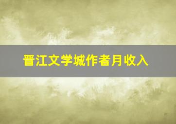 晋江文学城作者月收入