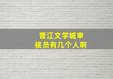 晋江文学城审核员有几个人啊