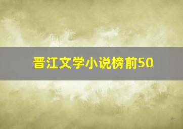 晋江文学小说榜前50