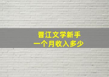 晋江文学新手一个月收入多少