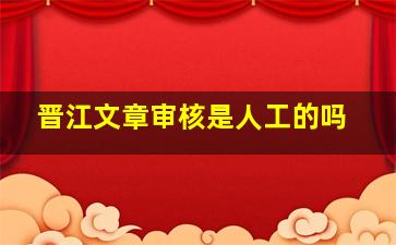 晋江文章审核是人工的吗