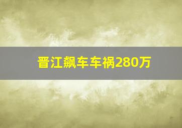 晋江飙车车祸280万