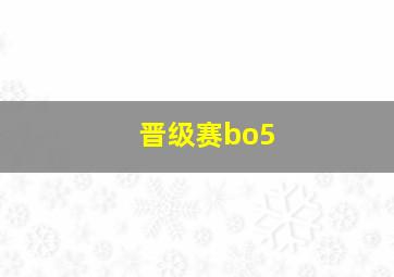 晋级赛bo5