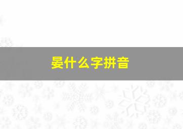 晏什么字拼音