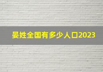 晏姓全国有多少人口2023