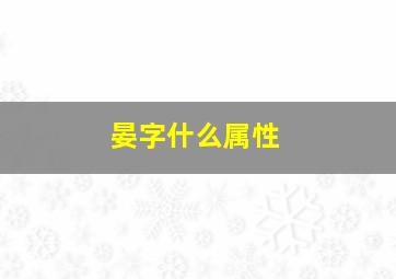 晏字什么属性