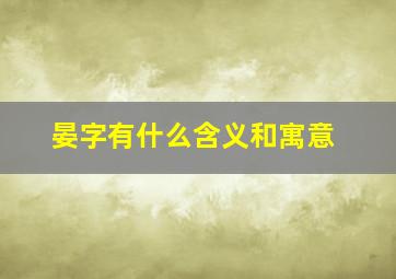 晏字有什么含义和寓意