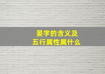 晏字的含义及五行属性属什么