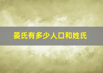 晏氏有多少人口和姓氏