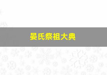 晏氏祭祖大典