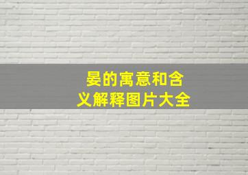 晏的寓意和含义解释图片大全