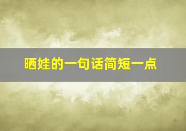 晒娃的一句话简短一点