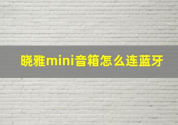 晓雅mini音箱怎么连蓝牙