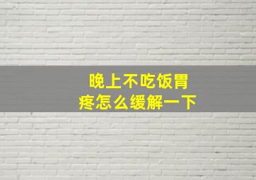 晚上不吃饭胃疼怎么缓解一下