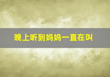 晚上听到妈妈一直在叫