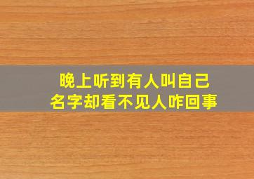 晚上听到有人叫自己名字却看不见人咋回事